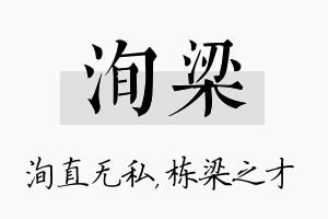 洵梁名字的寓意及含义