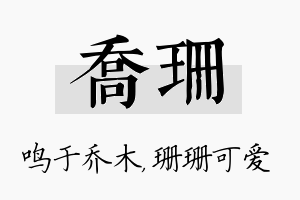 乔珊名字的寓意及含义