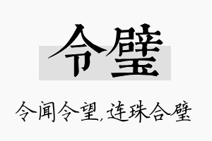 令璧名字的寓意及含义