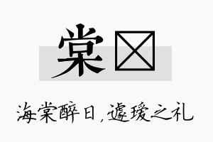 棠瑷名字的寓意及含义