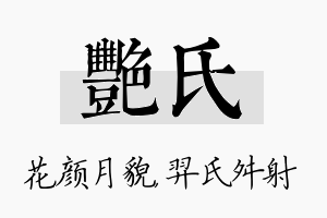 艳氏名字的寓意及含义