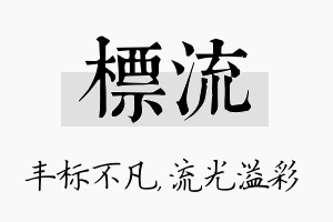 标流名字的寓意及含义