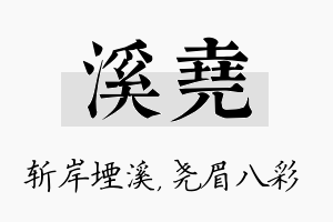 溪尧名字的寓意及含义