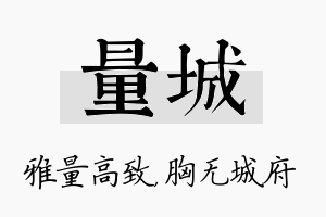 量城名字的寓意及含义