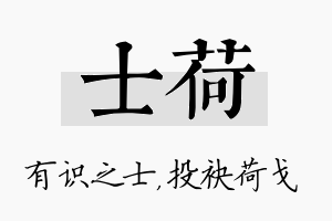 士荷名字的寓意及含义