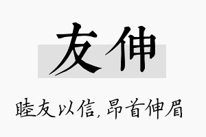 友伸名字的寓意及含义