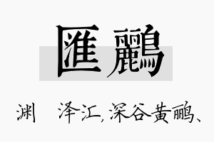 汇鹂名字的寓意及含义