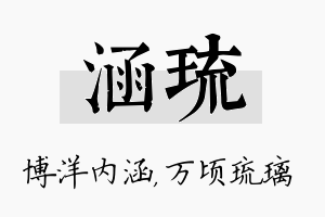 涵琉名字的寓意及含义