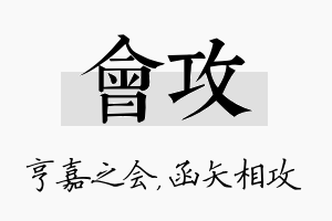 会攻名字的寓意及含义