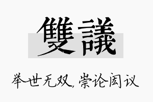 双议名字的寓意及含义