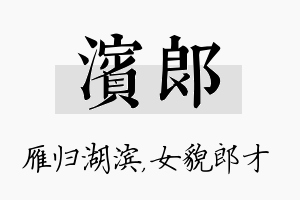 滨郎名字的寓意及含义