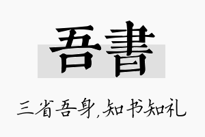 吾书名字的寓意及含义