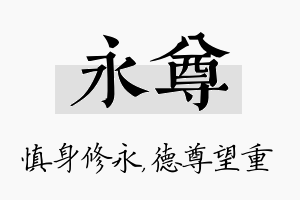 永尊名字的寓意及含义