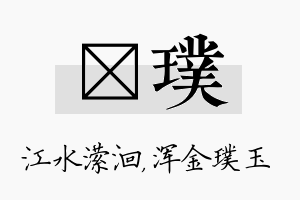 潆璞名字的寓意及含义