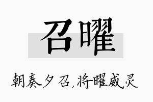 召曜名字的寓意及含义