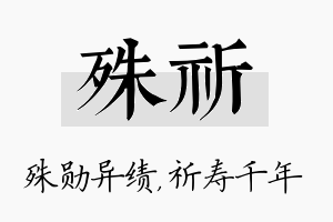 殊祈名字的寓意及含义