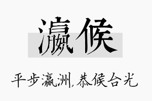 瀛候名字的寓意及含义