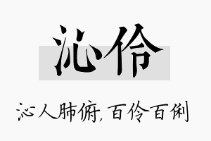 沁伶名字的寓意及含义