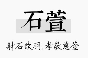 石萱名字的寓意及含义