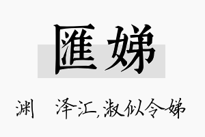 汇娣名字的寓意及含义