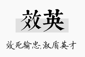 效英名字的寓意及含义