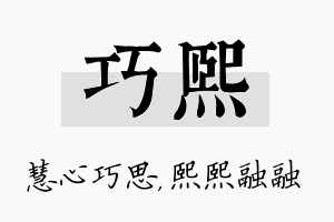 巧熙名字的寓意及含义