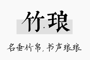 竹琅名字的寓意及含义