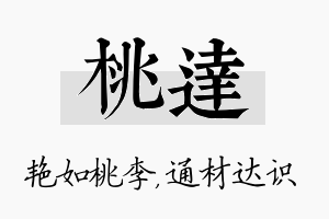 桃达名字的寓意及含义