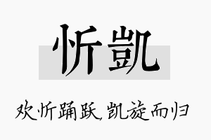 忻凯名字的寓意及含义