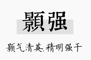 颢强名字的寓意及含义