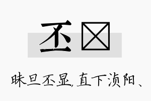 丕浈名字的寓意及含义