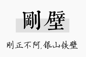 刚壁名字的寓意及含义