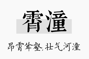 霄潼名字的寓意及含义