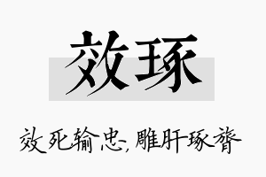 效琢名字的寓意及含义