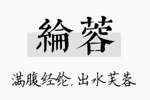 纶蓉名字的寓意及含义