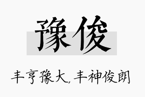 豫俊名字的寓意及含义