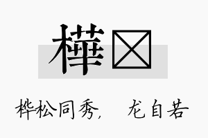 桦洺名字的寓意及含义