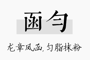 函匀名字的寓意及含义