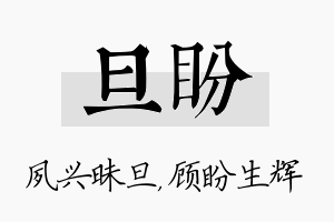 旦盼名字的寓意及含义