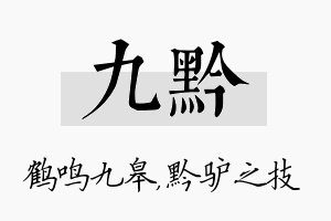 九黔名字的寓意及含义