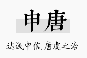 申唐名字的寓意及含义