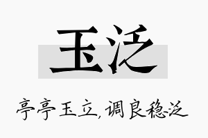 玉泛名字的寓意及含义