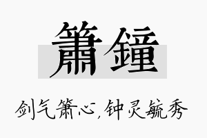 箫钟名字的寓意及含义