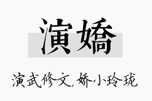 演娇名字的寓意及含义