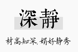 深静名字的寓意及含义