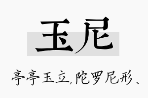 玉尼名字的寓意及含义