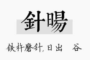 针旸名字的寓意及含义