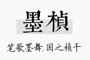 墨桢名字的寓意及含义