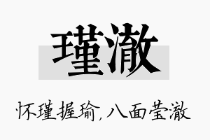 瑾澈名字的寓意及含义