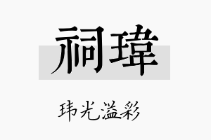 祠玮名字的寓意及含义